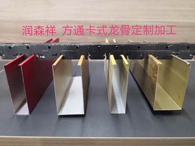 U方通卡式龙骨厂家/异型卡式龙骨定制/多组卡位卡式龙骨图2