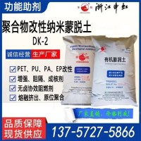 DK2聚合物纳米有机粘土（带羟基官能团）