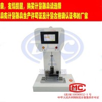 扬州道纯生产ZWB-0322型液晶屏款数显式悬臂梁冲击试验机